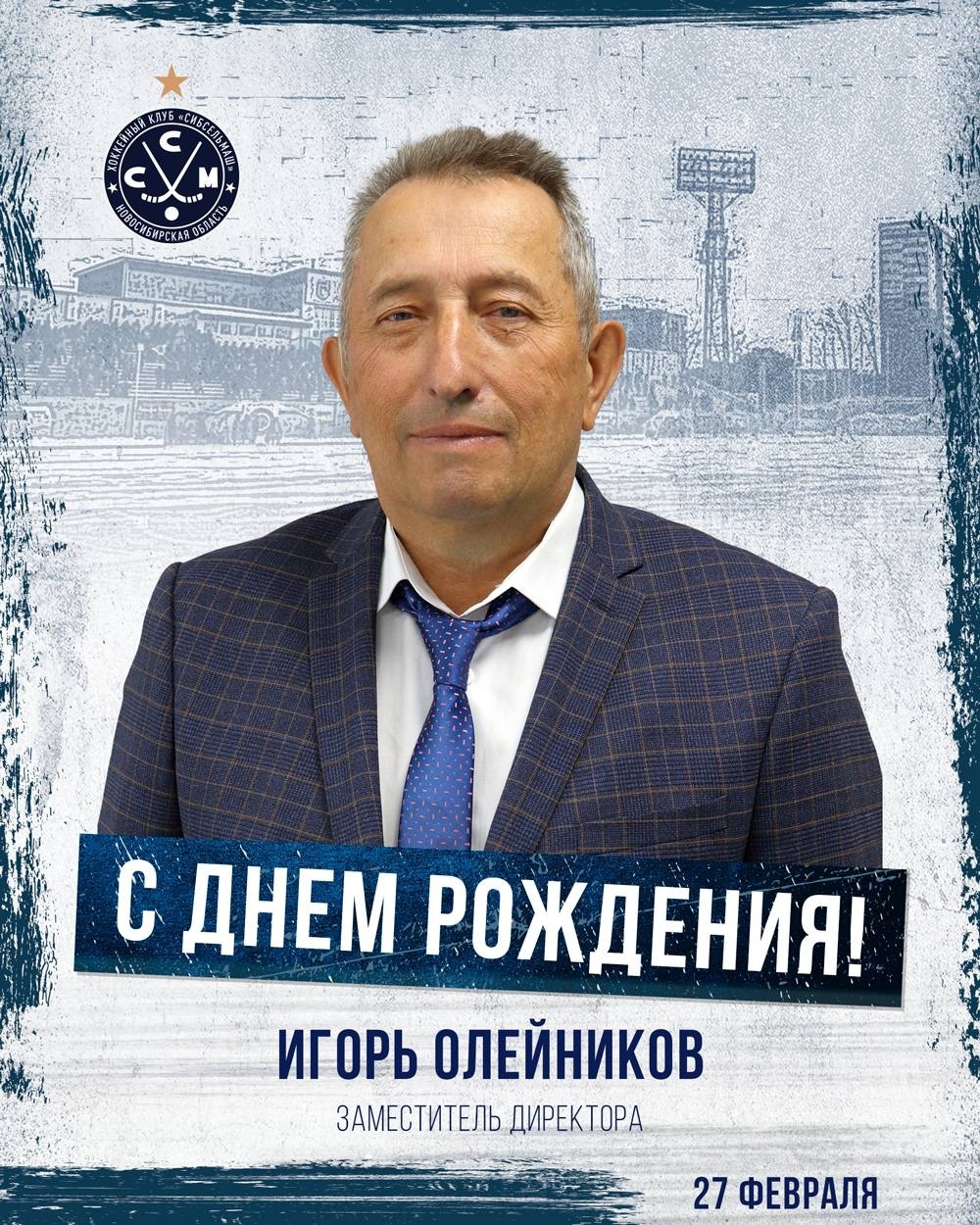 Игорь Александрович, с Днём рождения!